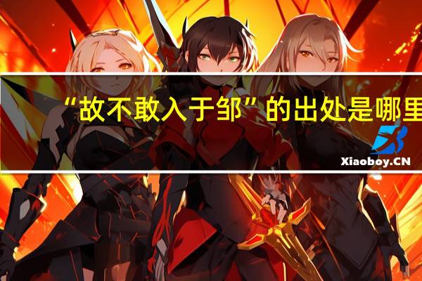 “故不敢入于邹”的出处是哪里