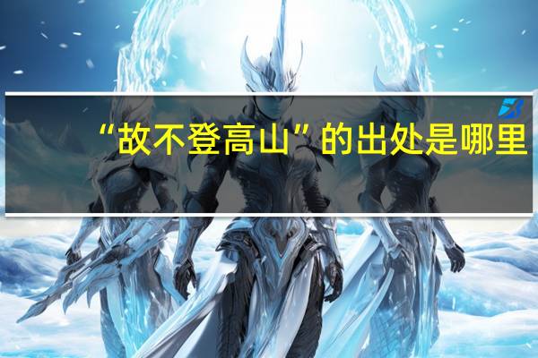 “故不登高山”的出处是哪里