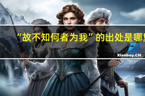“故不知何者为我”的出处是哪里