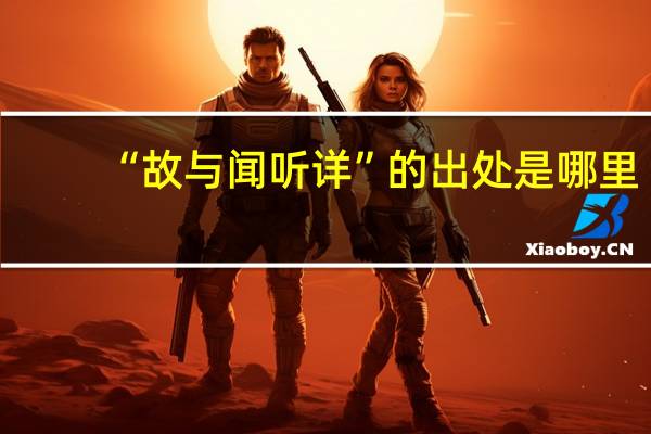 “故与闻听详”的出处是哪里