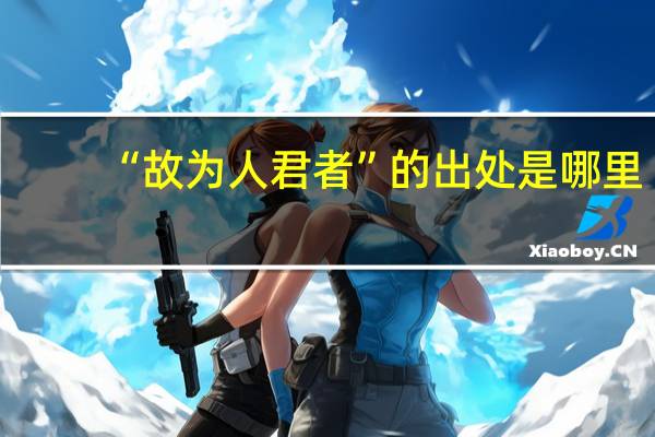 “故为人君者”的出处是哪里