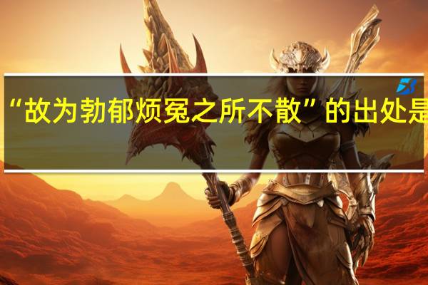“故为勃郁烦冤之所不散”的出处是哪里