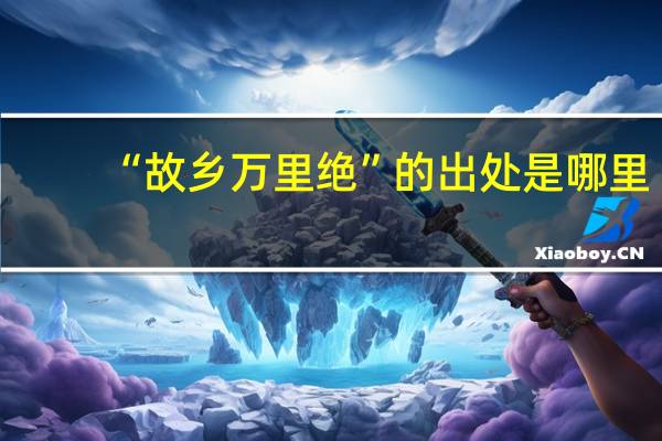 “故乡万里绝”的出处是哪里