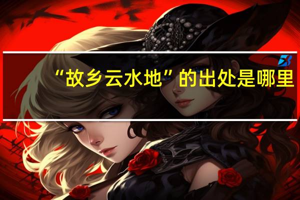 “故乡云水地”的出处是哪里