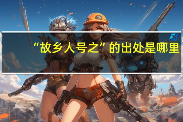 “故乡人号之”的出处是哪里