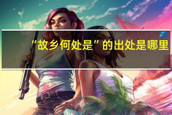 “故乡何处是”的出处是哪里