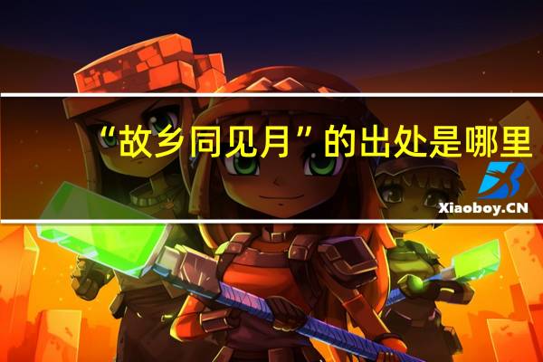 “故乡同见月”的出处是哪里