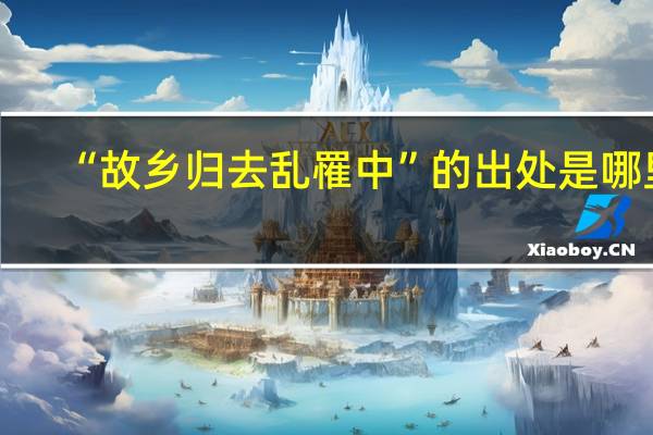 “故乡归去乱罹中”的出处是哪里