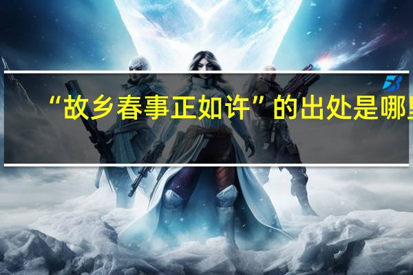 “故乡春事正如许”的出处是哪里