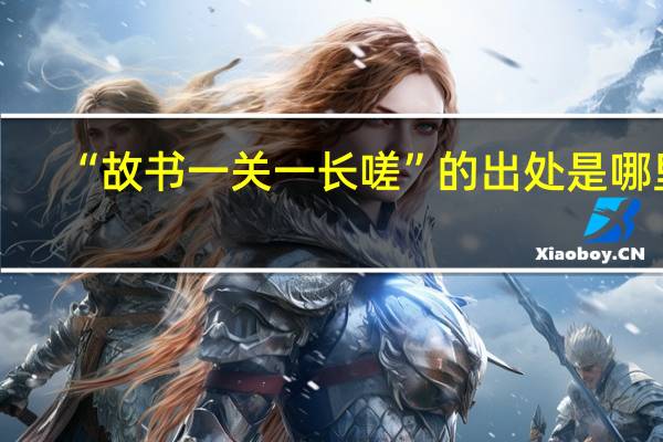 “故书一关一长嗟”的出处是哪里