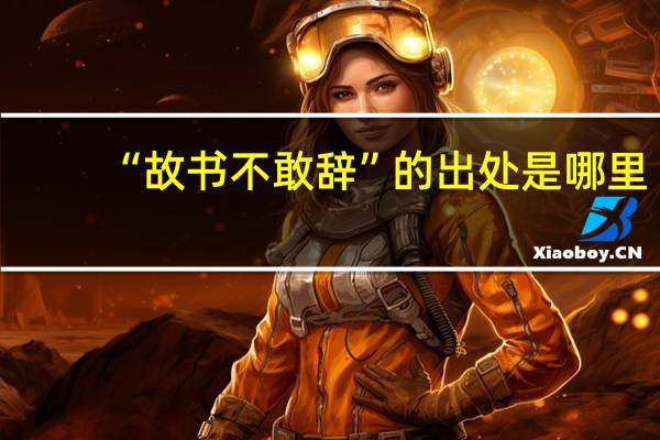 “故书不敢辞”的出处是哪里