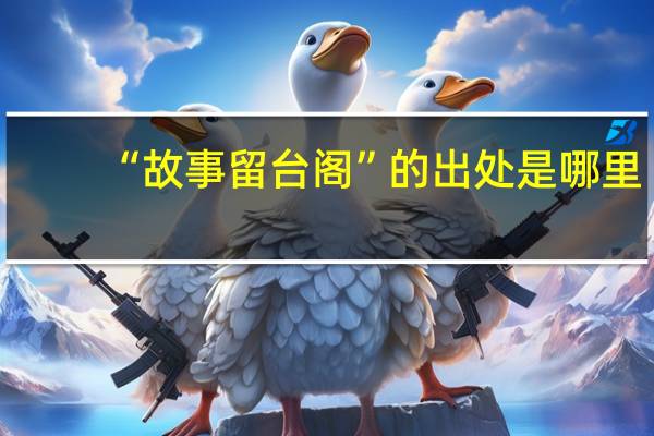 “故事留台阁”的出处是哪里