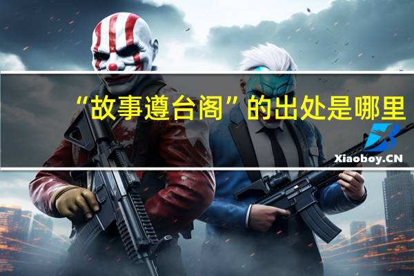 “故事遵台阁”的出处是哪里