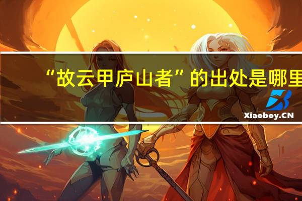 “故云甲庐山者”的出处是哪里
