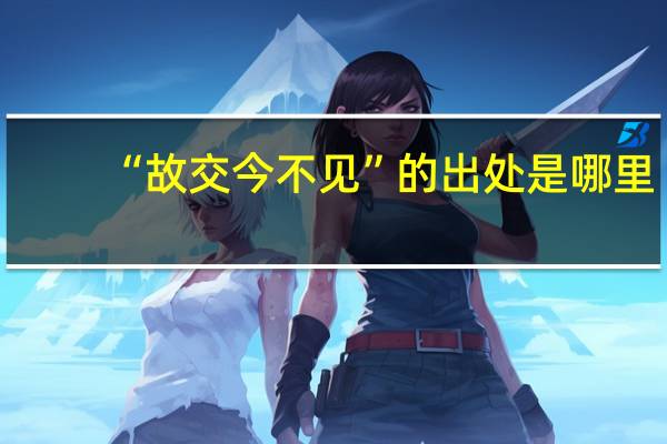 “故交今不见”的出处是哪里