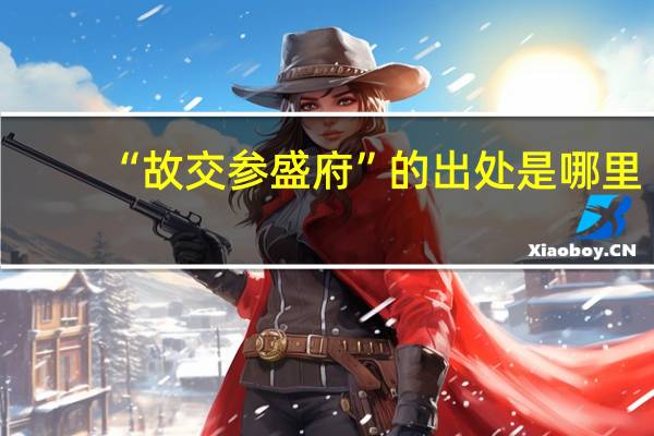 “故交参盛府”的出处是哪里