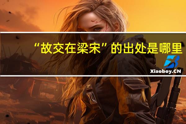 “故交在梁宋”的出处是哪里