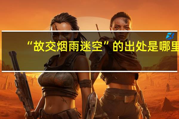 “故交烟雨迷空”的出处是哪里