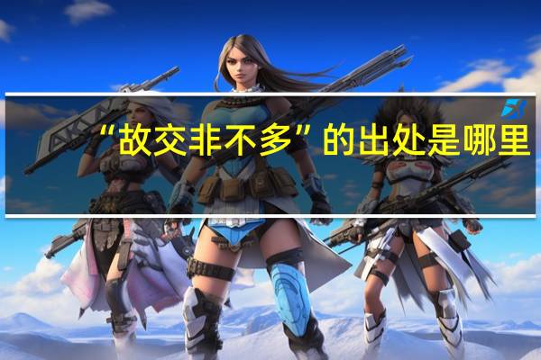 “故交非不多”的出处是哪里
