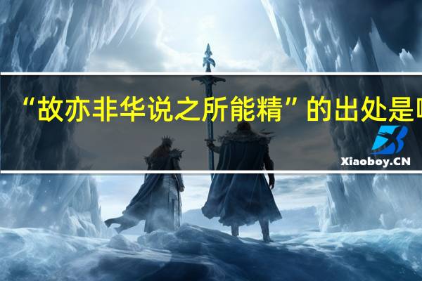 “故亦非华说之所能精”的出处是哪里