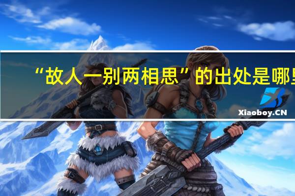 “故人一别两相思”的出处是哪里