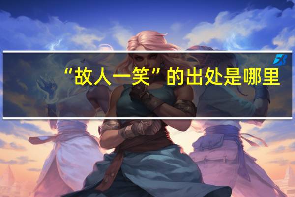 “故人一笑”的出处是哪里