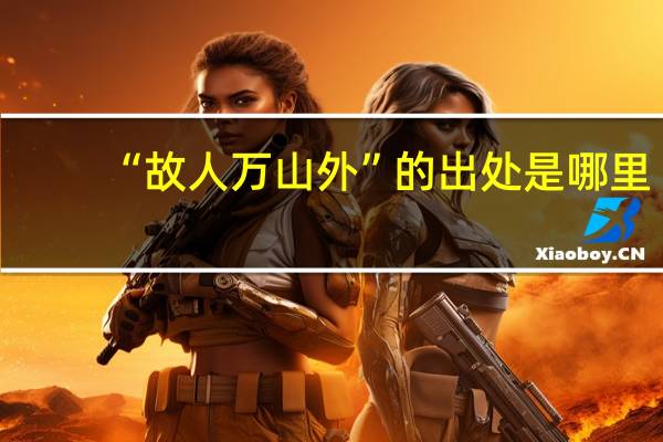 “故人万山外”的出处是哪里