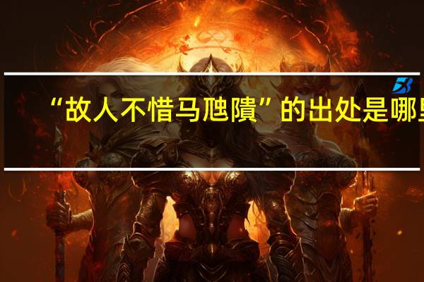 “故人不惜马虺隤”的出处是哪里