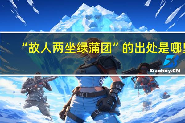 “故人两坐绿蒲团”的出处是哪里