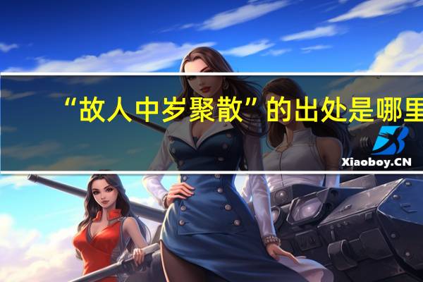 “故人中岁聚散”的出处是哪里