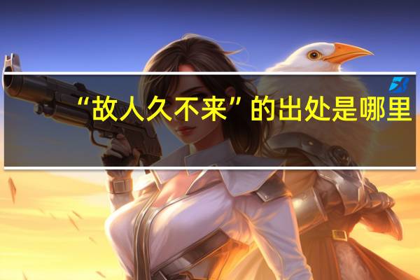 “故人久不来”的出处是哪里