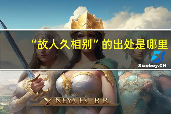 “故人久相别”的出处是哪里