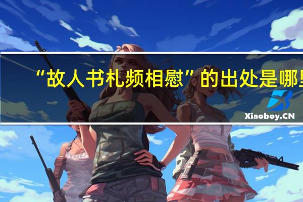 “故人书札频相慰”的出处是哪里