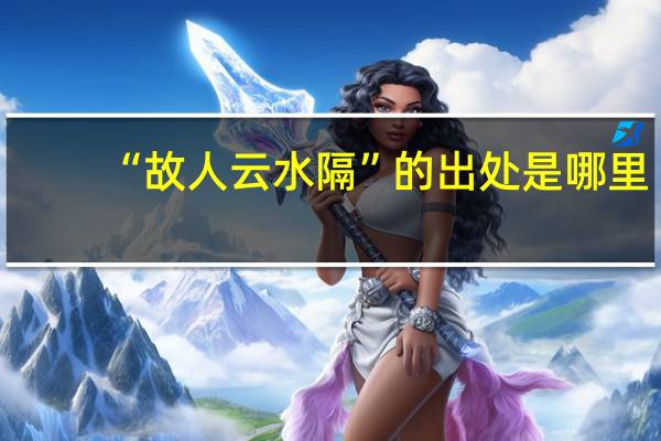 “故人云水隔”的出处是哪里