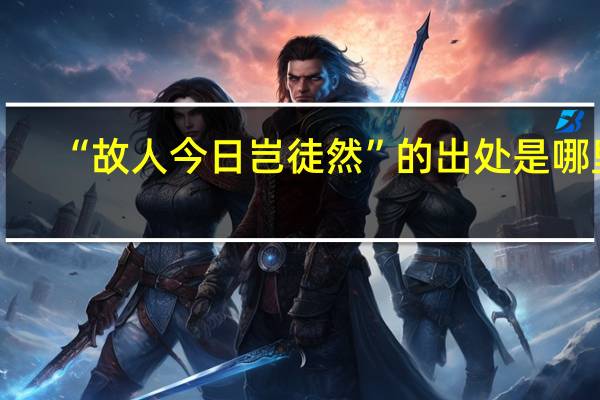 “故人今日岂徒然”的出处是哪里