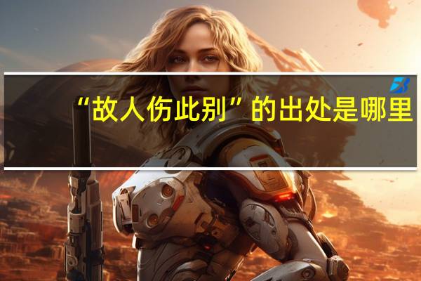 “故人伤此别”的出处是哪里