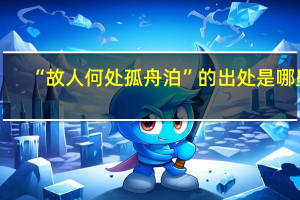 “故人何处孤舟泊”的出处是哪里