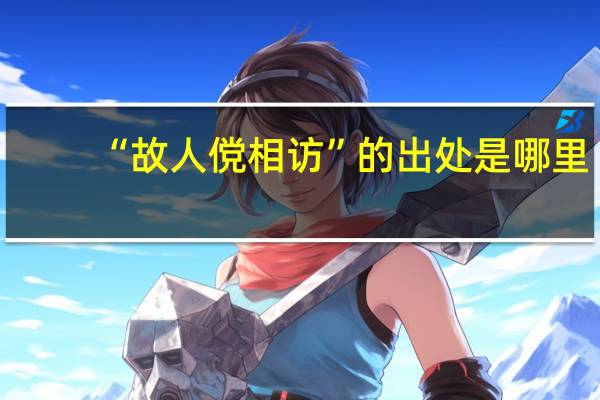 “故人傥相访”的出处是哪里
