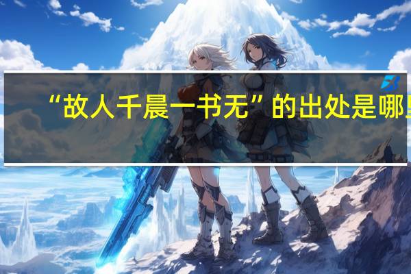 “故人千晨一书无”的出处是哪里