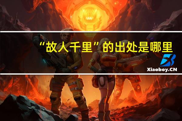 “故人千里”的出处是哪里