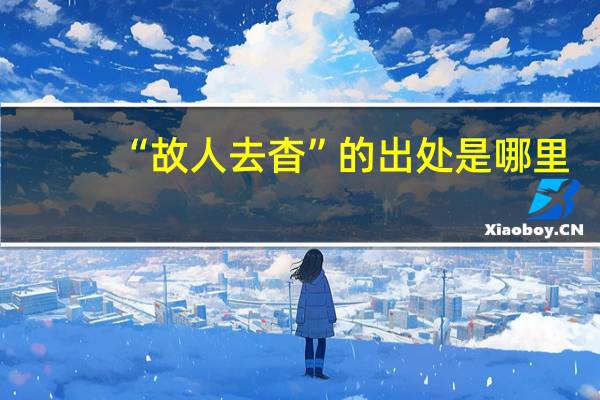 “故人去杳”的出处是哪里