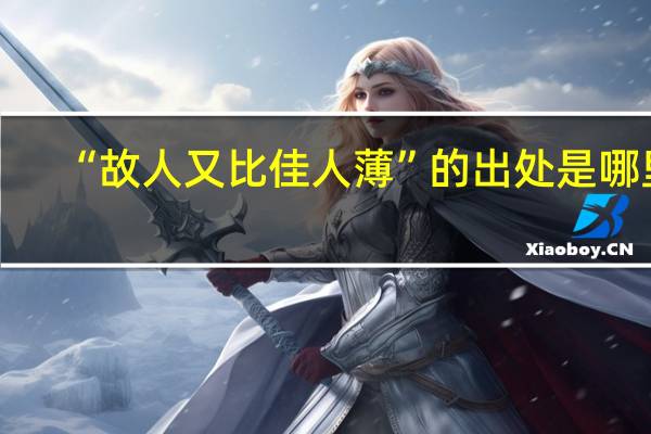 “故人又比佳人薄”的出处是哪里