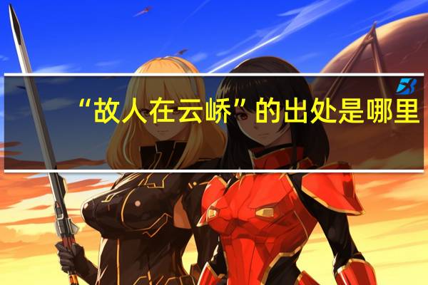 “故人在云峤”的出处是哪里