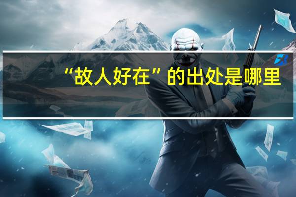 “故人好在”的出处是哪里
