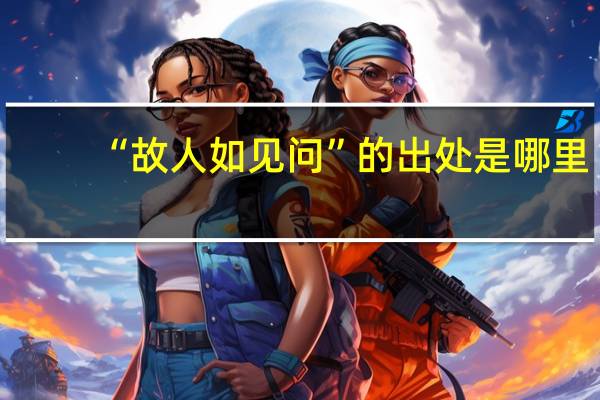 “故人如见问”的出处是哪里