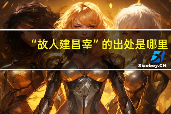 “故人建昌宰”的出处是哪里