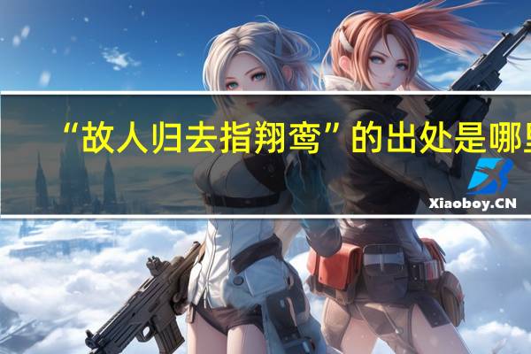 “故人归去指翔鸾”的出处是哪里