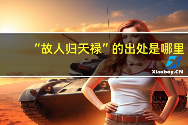 “故人归天禄”的出处是哪里