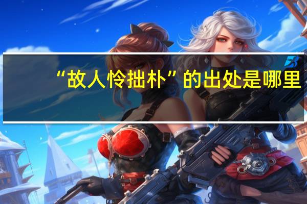 “故人怜拙朴”的出处是哪里