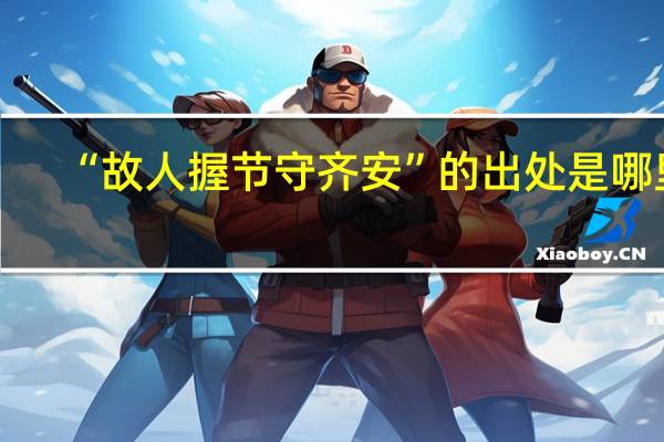 “故人握节守齐安”的出处是哪里